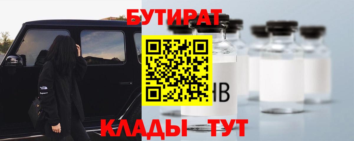 БУТИРАТ 99%  Вход с VPN  Мурманск 