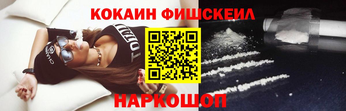 COCAIN FishScale  COCAIN  Вход с VPN  Мурманск  Cocaine Fish Scale 